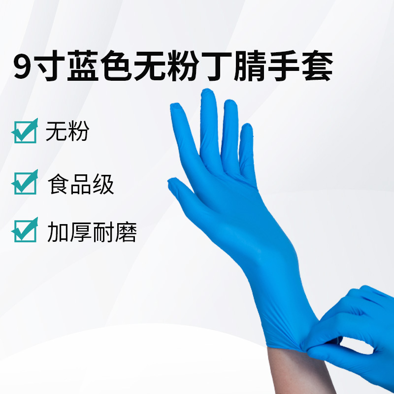 9寸藍色無粉丁腈手套