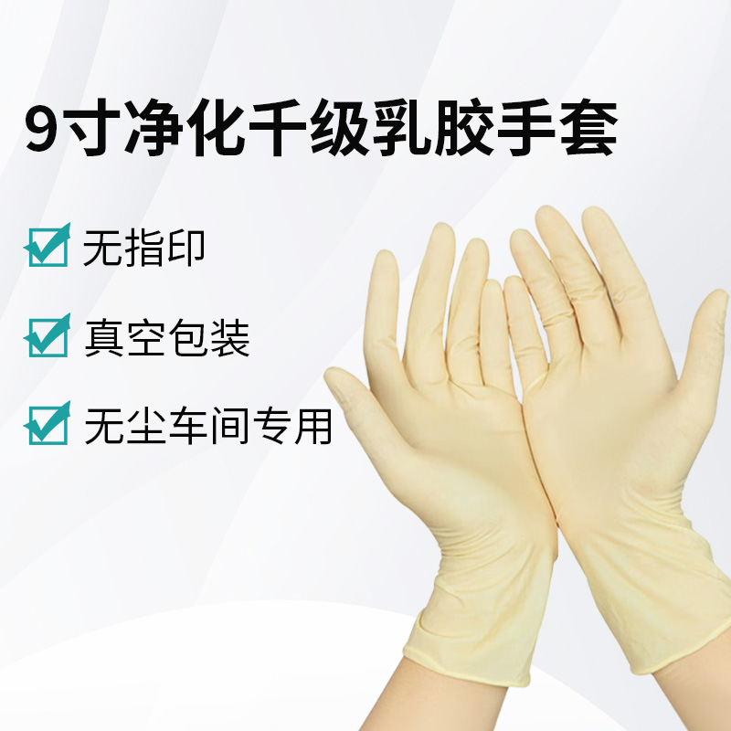 9寸凈化千級(jí)乳膠手套