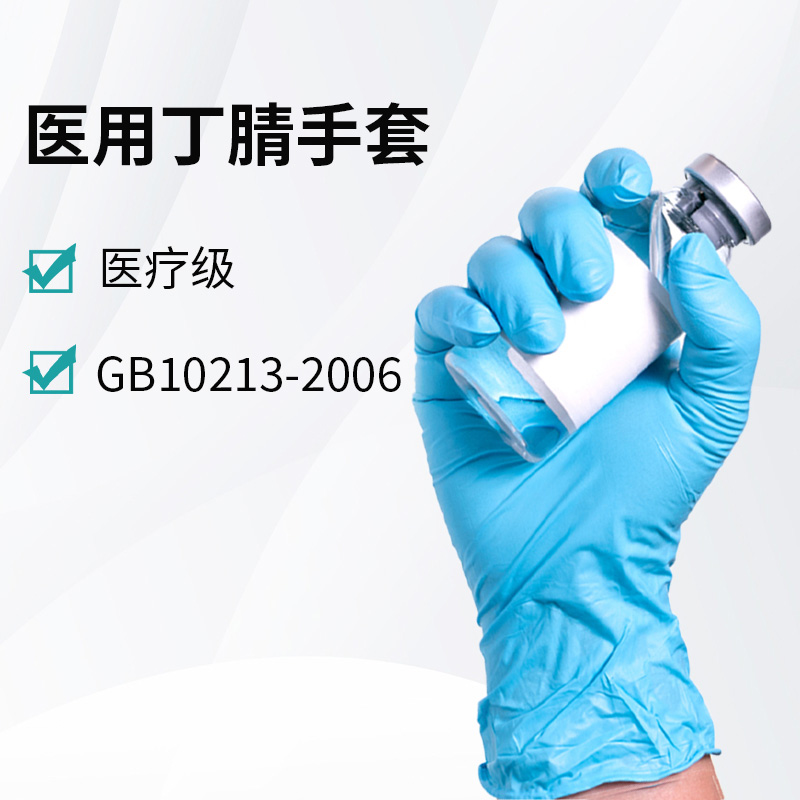 醫(yī)用丁腈手套