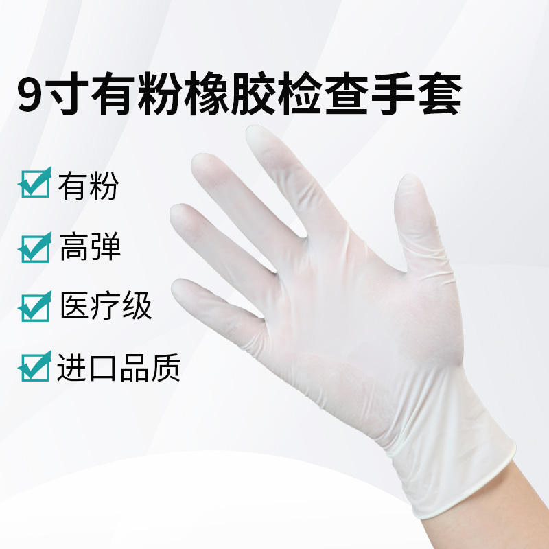 9寸有粉橡膠檢查手套