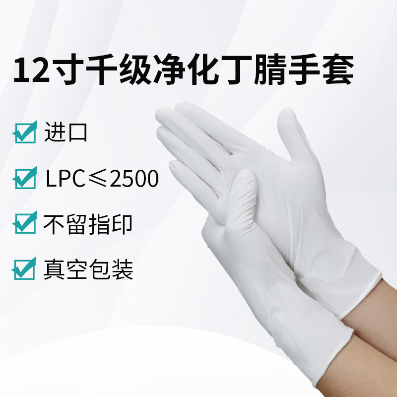 12寸千級凈化丁腈手套