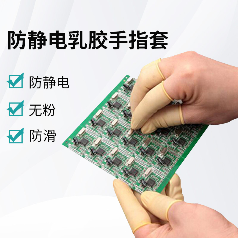 防靜電乳膠手指套