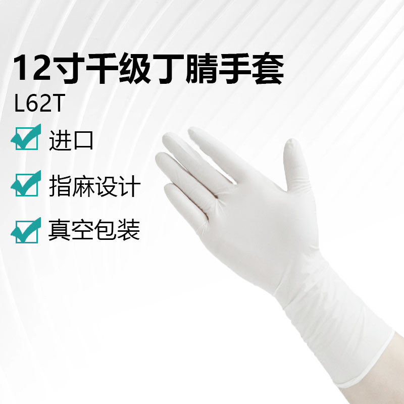 12寸千級丁腈手套（L62T）